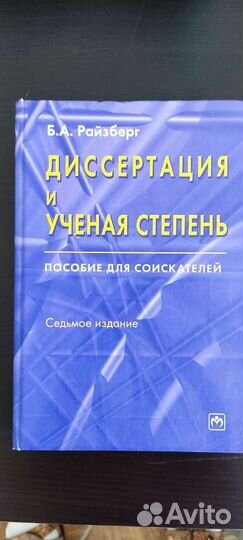 Райзберг Б.А. Диссертация и ученая степень