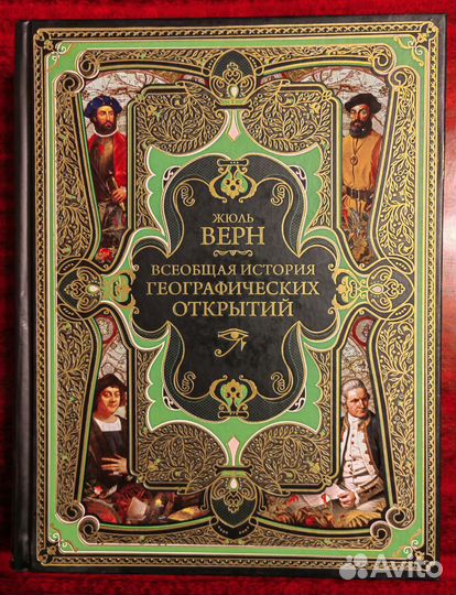 Жюль Верн, История географических открытий