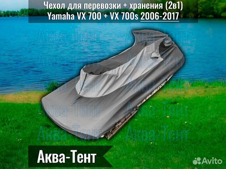 Чехол гидроцикл Yamaha VX 700 + VX 700s (06-17)