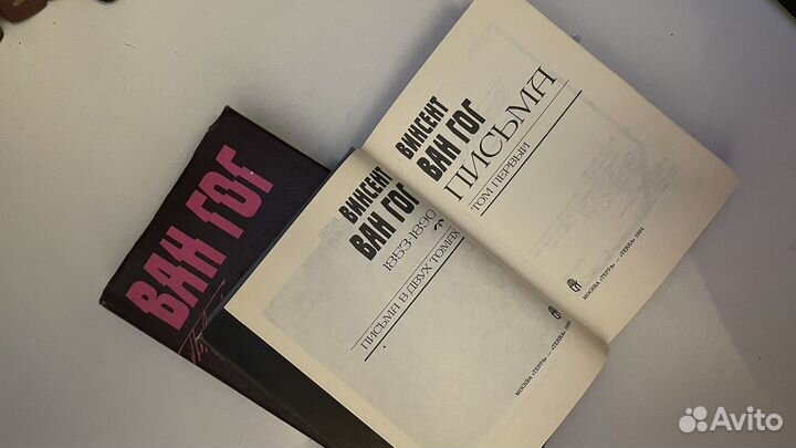 Ван Гог письма 2х томах