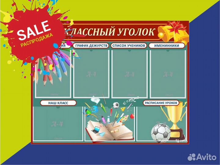 Классный уголок