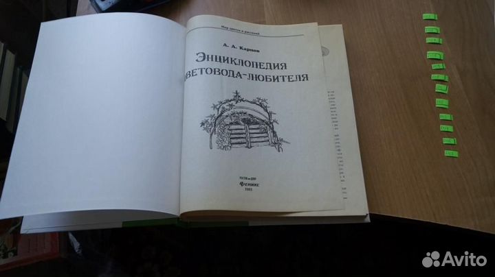 А. А. Карпов. энциклопедия цветовода-любителя 2003