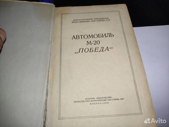 Книга Инструкция Победа М 20 1949 год СССР М-20