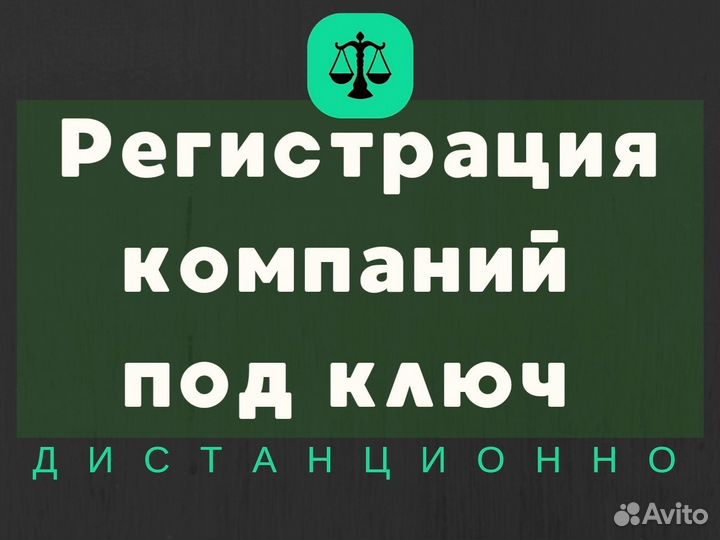Регистрация ООО под ключ