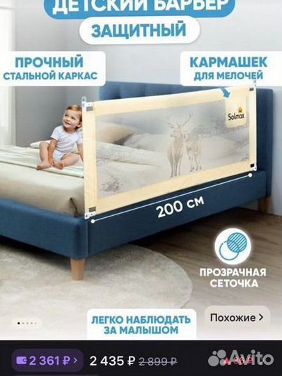 Защитный барьер для кровати 200