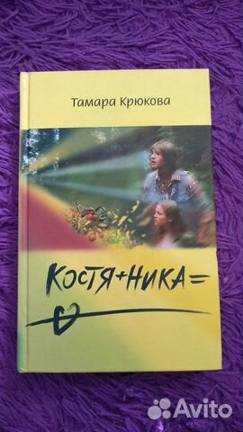 Книга " Костя+Ника" Тамара Крюкова