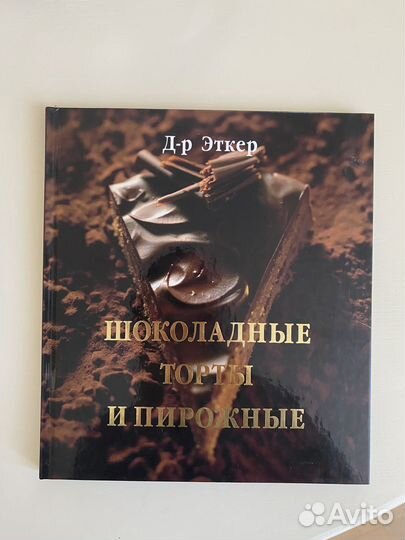 Книга рецептов шоколадные торты. Д-р Эткер