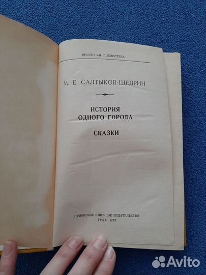 М.Е.Салтыков-Щедрин. История одного города. Сказки