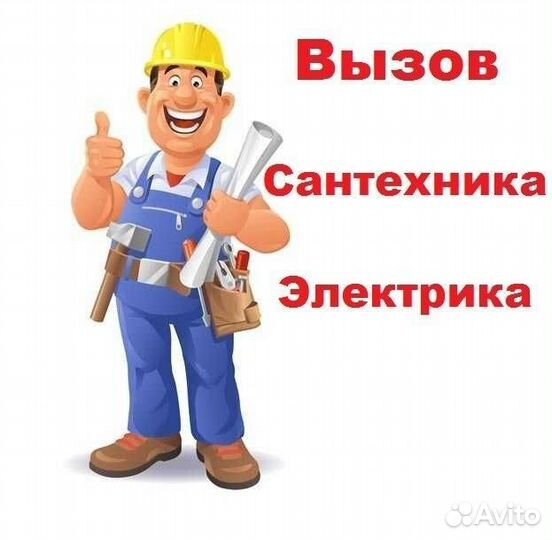 Сантехник и Электрик и т. д
