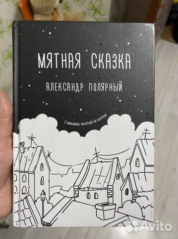 Книга мятная сказка