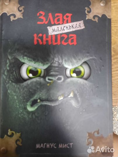 Маленькая злая книга