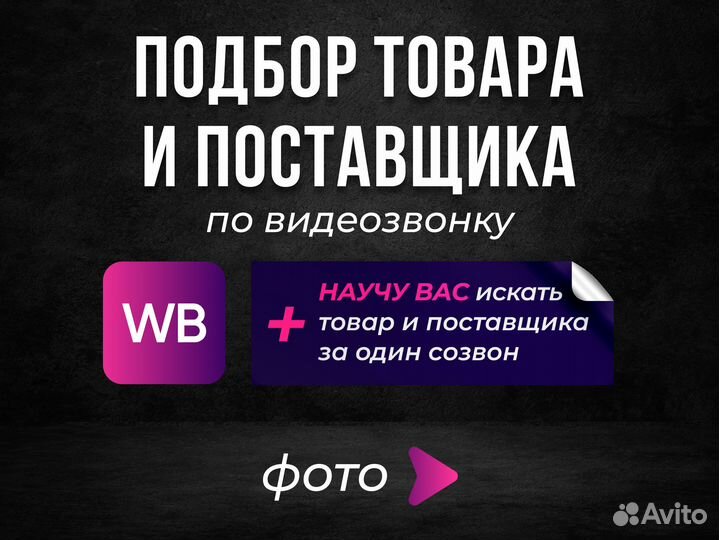 Подбор товара для маркетплейса Wildberries