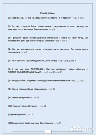 Скрипты продаж.Ответы на возражения клиентов