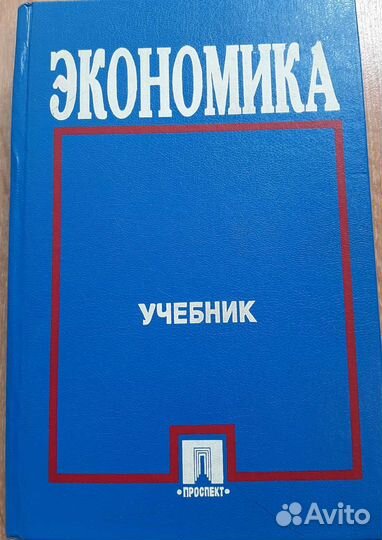 Экономика. Учебник