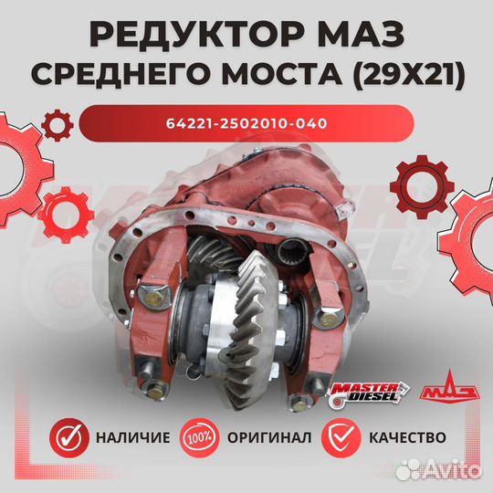 Редуктор среднего моста Маз 5516 29х21