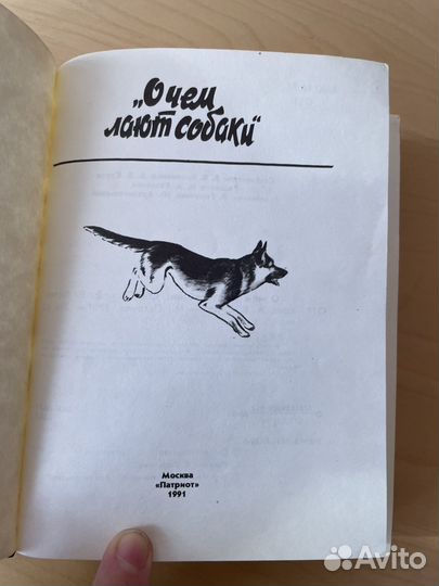 О чем лают собаки 1991 год. Книга о собаках