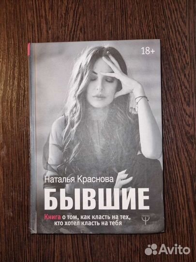 Книга Наталья Краснова Бывшие