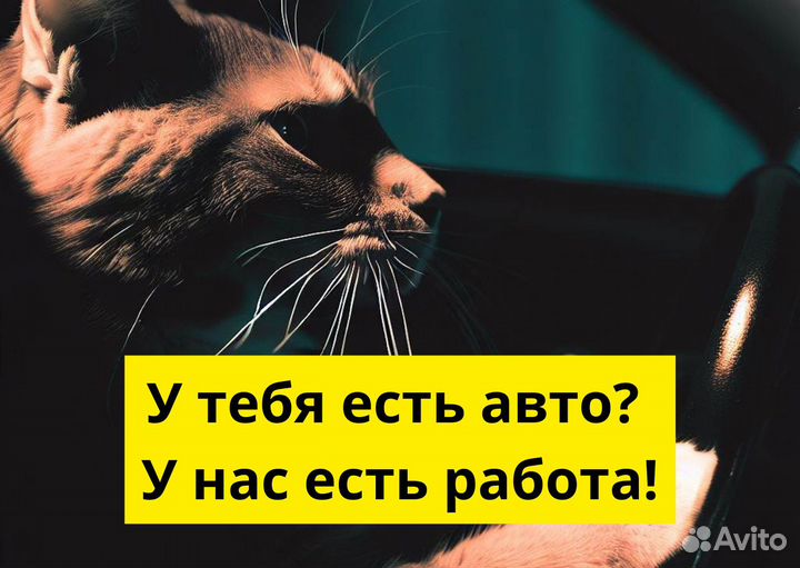 Водители на л/а для Яндекс Go – вакансия
