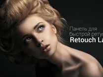 Панель для ретуши Retouch Lab (Для Photoshop )