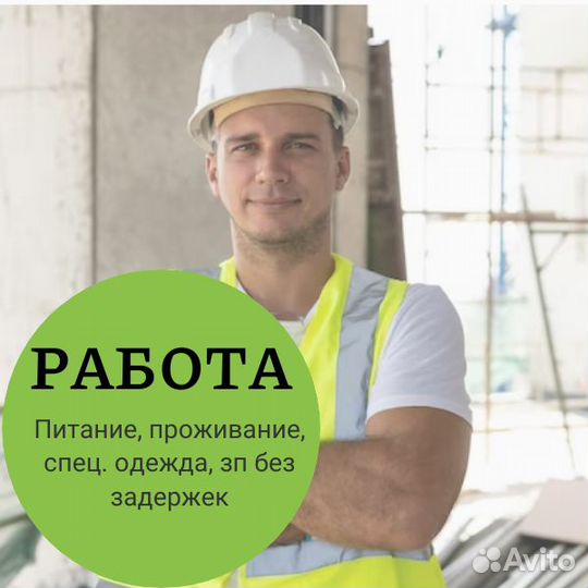 Разнорабочий на стройку