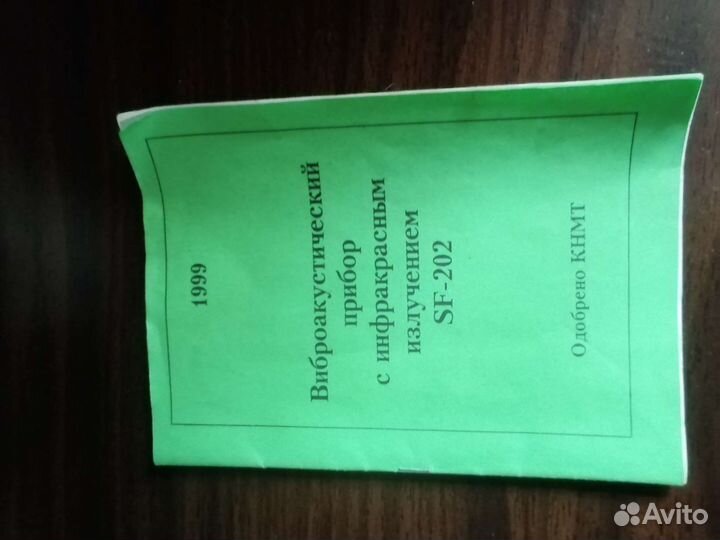 Виброакустический прибор с инфракрасным излучением