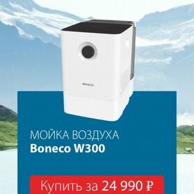 Мойка воздуха boneco w300