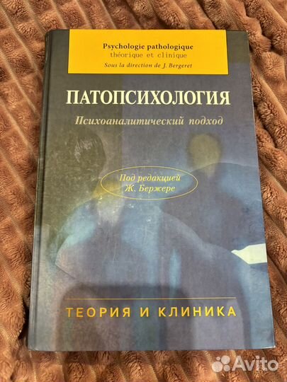Патопсихология. Ж.Бержере