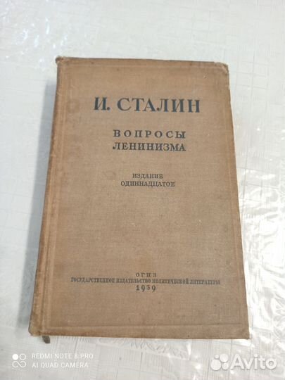 И. Сталин. Вопросы Ленинизма