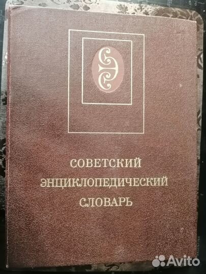 Советский энциклопедический словарь, 1990 г