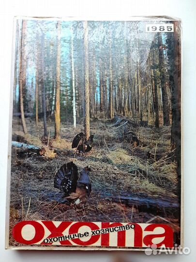 Журнал Охота и охотничье хозяйство
