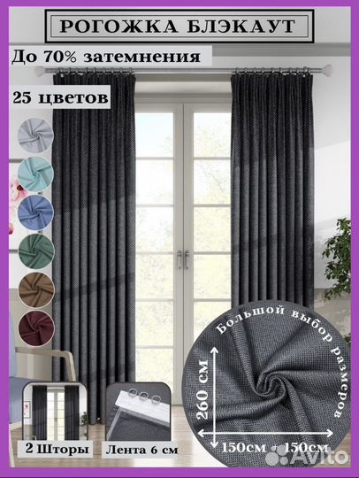 Шторы блэкаут