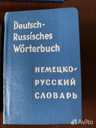 Словари по английскому и немецкому языку