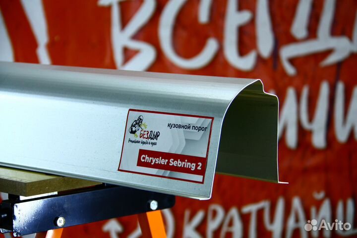 Ремонтный порог Chrysler Sebring 2