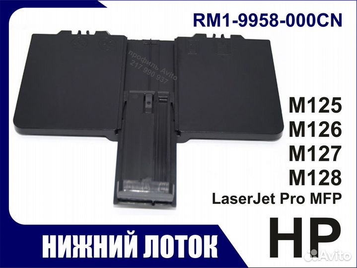 Лоток HP M125 M126 M127 M128 RM1-9958