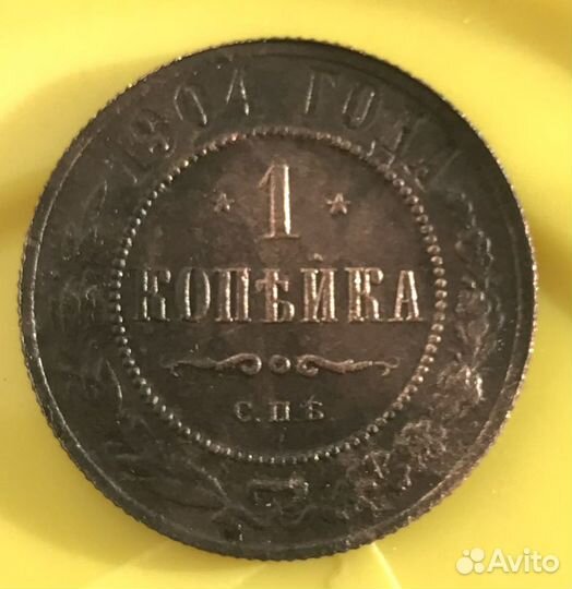 1 копейка 1904