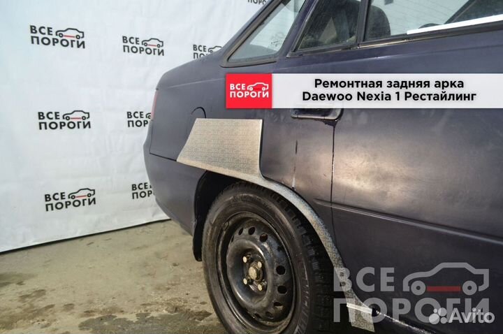 Дэу Нексия рестайлинг Арка от производителя