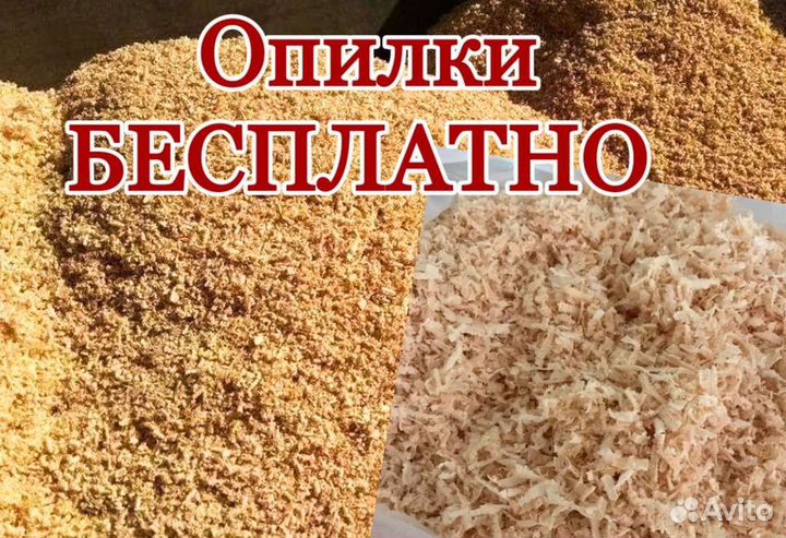 Опилки бесплатно