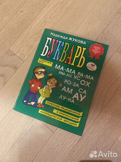 Букварь (Надежда Жукова)