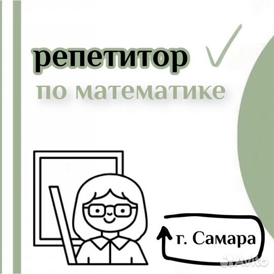 Репетитор по математике