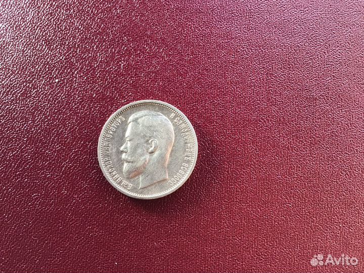 50 коп 1911 э:б Н -2 оригенал серебро