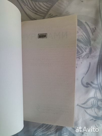 Харуки Мураками «Охота на овец»