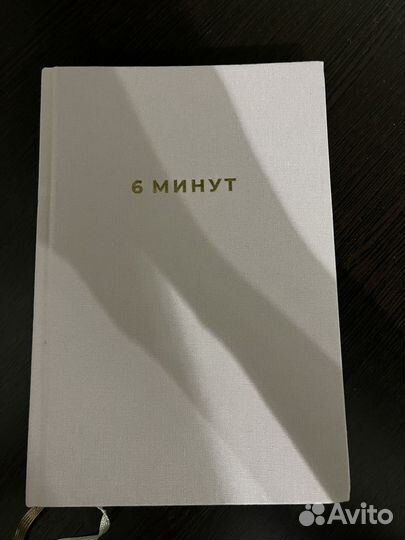 Мотивационный ежедневник (книга) 6 минут