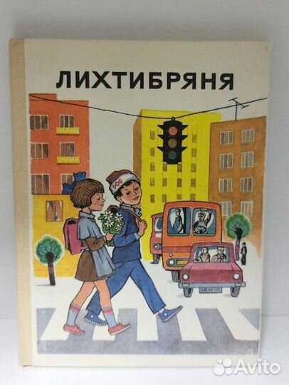 Лихтибряня «Родничок. 1-й класс», 1992 г