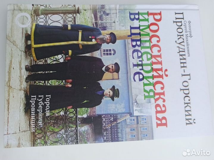 Российская империя в цвете. Прокудин-Горский