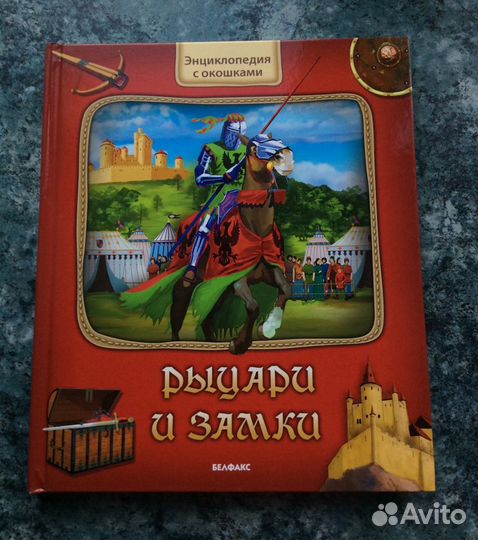 Книги для детей. Энциклопедия с окошками