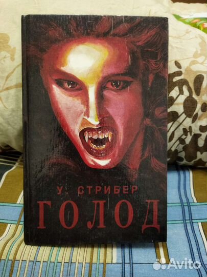 Книга У. Стример Голод