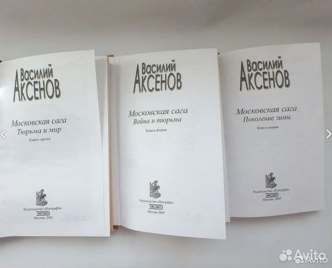 В. Аксёнов Московская Сага 3 тома 2005г