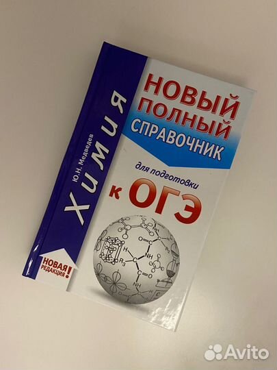 Справочник по химии