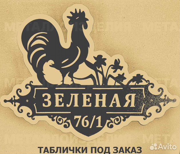 Адресная табличка из металла