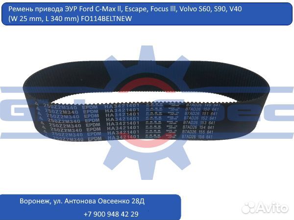 Ремень рулевой рейки Ford C-Max ll, Focus III